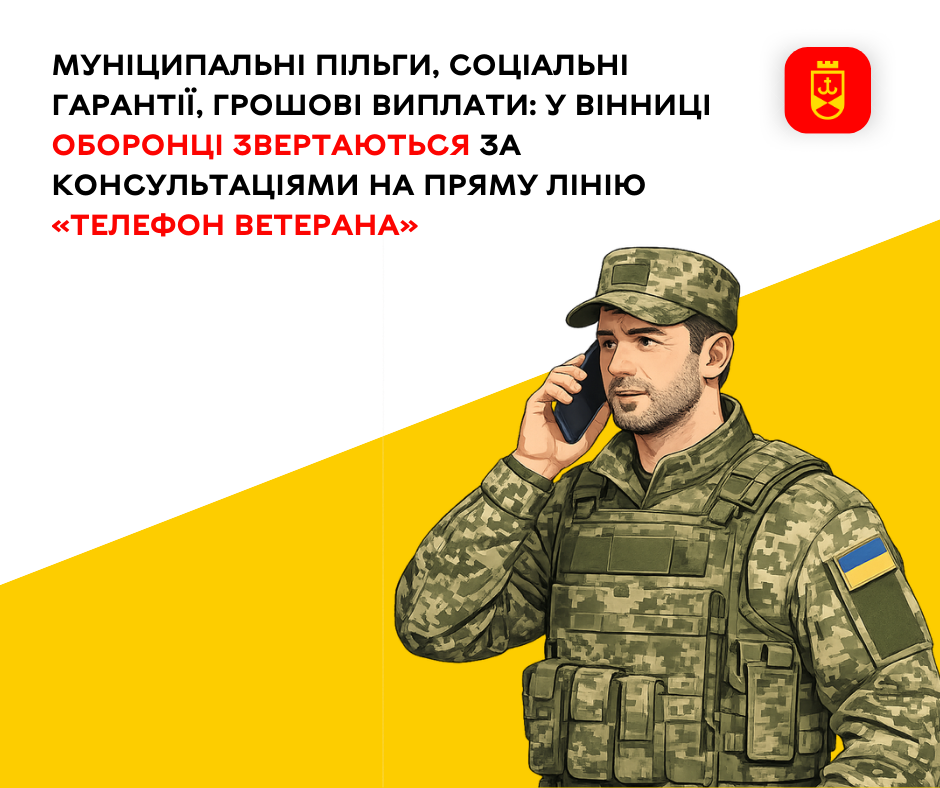 Муніципальні пільги, соціальні гарантії, грошові виплати: у Вінниці оборонці звертаються за консультаціями на пряму лінію «Телефон ветерана»